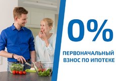 ипотека без первоначального взноса